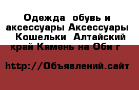 Одежда, обувь и аксессуары Аксессуары - Кошельки. Алтайский край,Камень-на-Оби г.